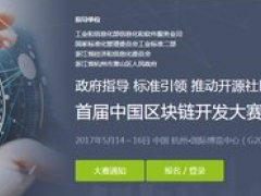 首屆中國區(qū)塊鏈開發(fā)大賽將閉關(guān) 頂級研發(fā)團(tuán)隊聚首蕭山