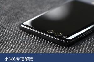 小米6專項(xiàng)解讀：外觀和工藝的持續(xù)補(bǔ)強(qiáng)