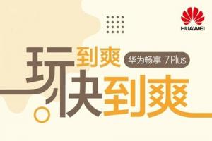 華為暢享7Plus手機(jī)正式發(fā)布:1499元起