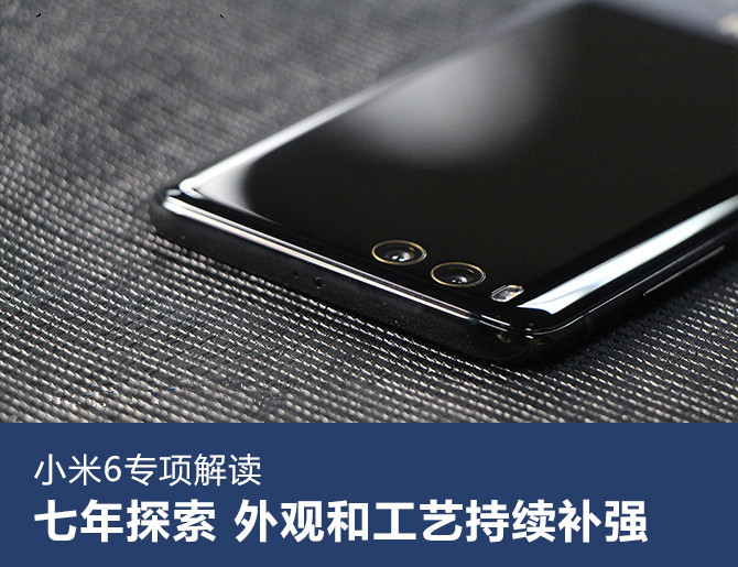 小米6專項(xiàng)解讀：外觀和工藝的持續(xù)補(bǔ)強(qiáng)