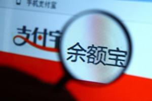 余額寶資產(chǎn)規(guī)模突破萬(wàn)億元 網(wǎng)友：有錢(qián)人都不用工作了！