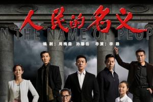 《人民的名義》版權(quán)泄露利益鏈調(diào)查： 8.8元可購買全集