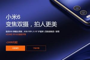 小米6官方購買攻略 小米6怎么買？