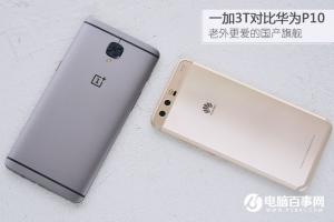 一加3T對比華為P10評測 華為P10與一加3T哪個好？