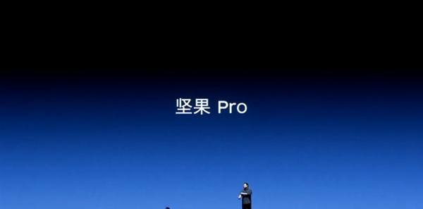 堅(jiān)果Pro正式亮相！你還想怎么樣？