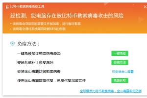 金山毒比特幣勒索病毒免疫工具 金山毒免費恢復(fù)文件教程