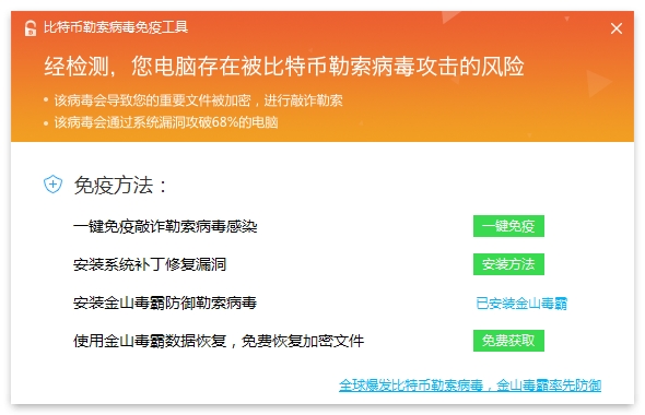 金山毒比特幣勒索病毒免疫工具 金山毒免費(fèi)恢復(fù)文件教程