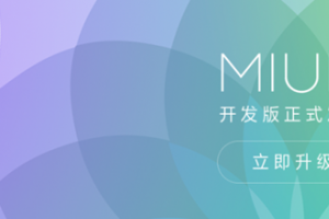 小米手機(jī)怎么刷機(jī) 小米MIUI8升級(jí)/線刷/刷機(jī)教程