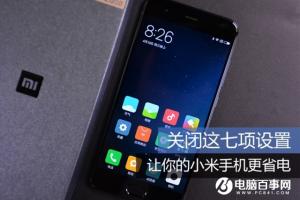 小米手機(jī)省電方法大全 小米手機(jī)怎么省電？