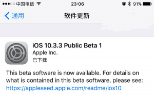 iOS10.3.3 Beta1公測版更新發(fā)布：修復(fù)問題和改進(jìn)為主