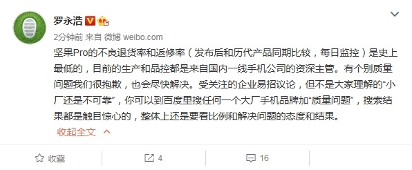 羅永浩回應堅果Pro質(zhì)量問題：會盡快解決