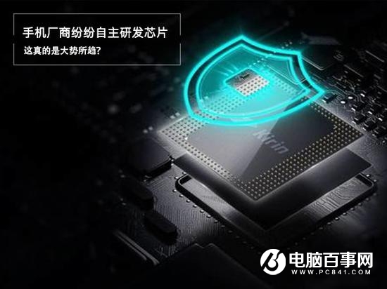 中國手機廠商紛紛自主研發(fā)芯片 這真是大勢所趨？