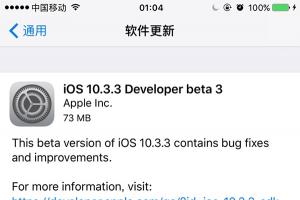 蘋果iOS10.3.3開發(fā)者預(yù)覽版Beta3發(fā)布:修復Bug