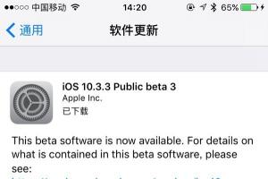 iOS10.3.3 Beta3公測版正式發(fā)布：修復Bug為主