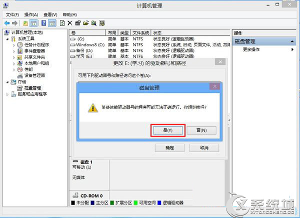 Win8磁盤盤符錯亂怎么辦？