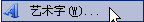 Word插入藝術(shù)字方法