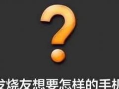 誰(shuí)說(shuō)999元買(mǎi)不到好手機(jī)？我能買(mǎi)到雙攝千元機(jī)！
