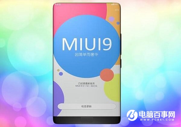 MIUI 9如期而至 內(nèi)容更加貼心！g