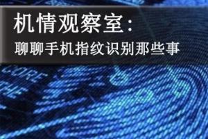 手機(jī)指紋識(shí)別有幾種？聊聊手機(jī)指紋識(shí)別那些事