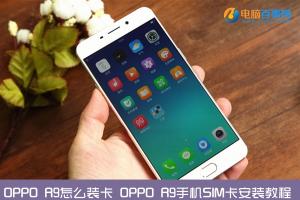 OPPO R9怎么裝卡 OPPO R9手機(jī)SIM卡安裝教程