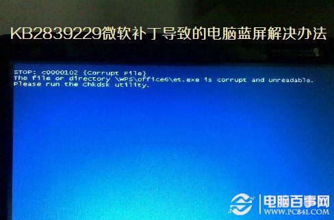 KB2839229微軟補(bǔ)丁導(dǎo)致的電腦藍(lán)屏解決辦法
