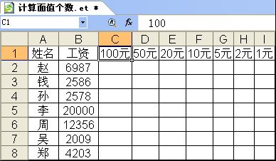 WPS按工資計(jì)算不同面額的鈔票數(shù)量