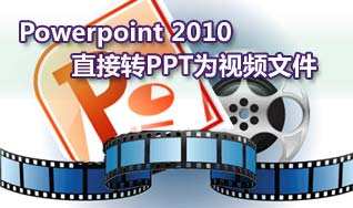 如何把Powerpoint 2010直接轉(zhuǎn)PPT為視頻文件 三聯(lián)