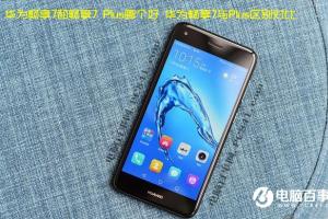  華為暢享7與Plus區(qū)別對(duì)比 華為暢享7和暢享7 Plus哪個(gè)好?