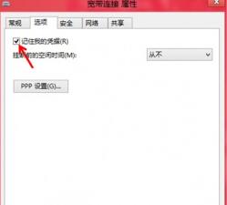如何在win8系統(tǒng)中讓系統(tǒng)自動記錄下寬帶賬戶及密碼？