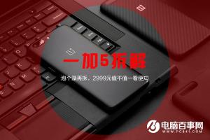 一加5拆機(jī)圖解評測 雙曲天線與雙攝像頭