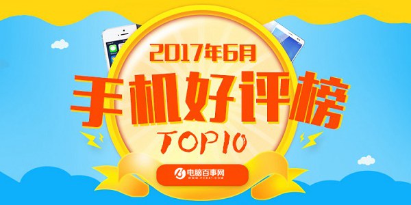 國產(chǎn)機(jī)完美逆襲! 2017上半年最好的<a href=/mobile/android/ target=_blank class=infotextkey>安卓</a>手機(jī)TOP10推薦