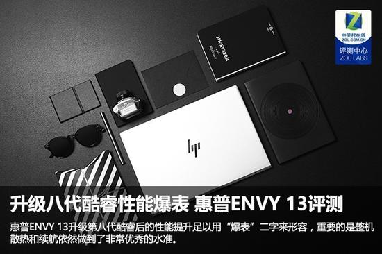 惠普ENVY 13評(píng)測(cè) 升級(jí)八代酷睿處理器性能爆表