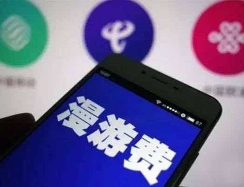中國(guó)電信9月1日取消國(guó)內(nèi)手機(jī)長(zhǎng)途和漫游通話費(fèi)