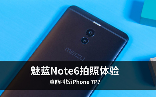 魅藍(lán)Note6拍照體驗(yàn) 魅藍(lán)首款雙攝產(chǎn)品真能叫板iPhone 7P？