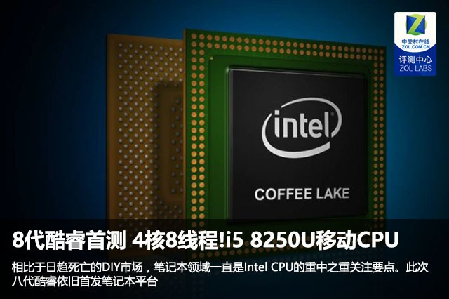 8代酷睿i5 8250U 四核心八線(xiàn)程移動(dòng)處理器的對(duì)比測(cè)試