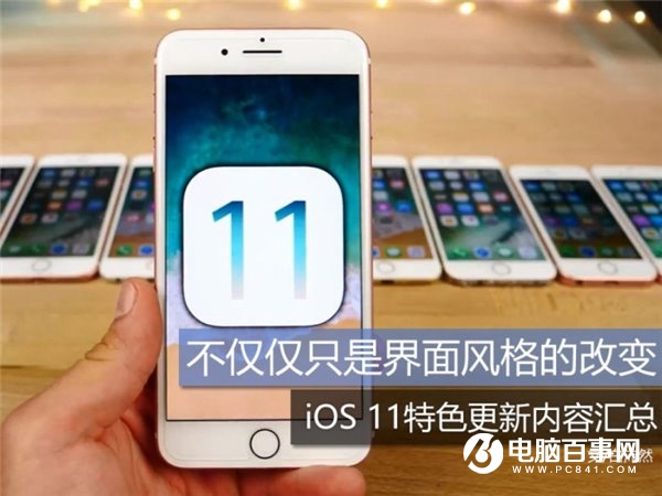 iOS11特色更新內(nèi)容匯總：不僅僅只是界面風格改變