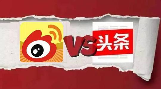 今日頭條停止新浪微博的賬號服務(wù)：二者競爭又加劇