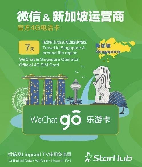 微信在新加坡推出“樂游卡” 15個國家流量可漫游