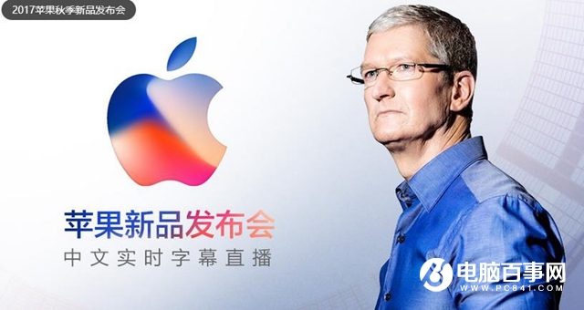 iPhone8發(fā)布會(huì)視頻直播地址 iPhoneX新品發(fā)布會(huì)直播地址