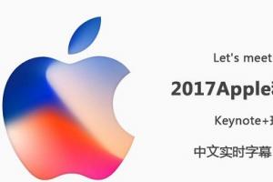 2017蘋(píng)果秋季新品發(fā)布會(huì)圖文直播 iPhone X發(fā)布會(huì)直播