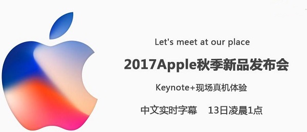 2017蘋果秋季新品發(fā)布會(huì)圖文直播回顧 iPhone X發(fā)布會(huì)直播