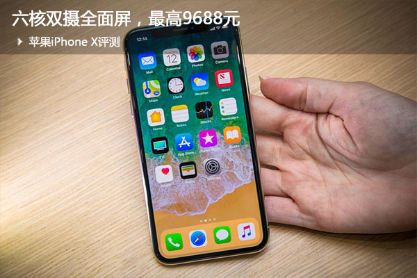 蘋果iPhone X評(píng)測：六核雙攝全面屏，值不值得買？