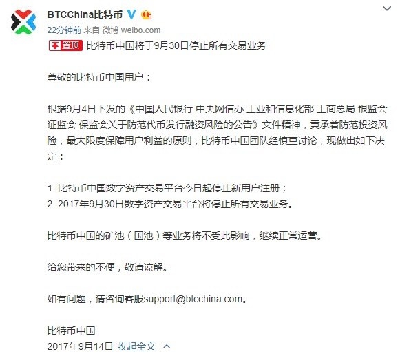 比特幣中國最新消息：9月30日停止交易 將全部關(guān)停