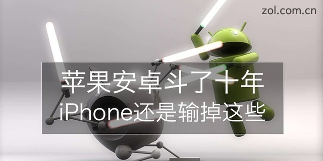 蘋果安卓爭斗了十年 iPhone都輸?shù)袅四男?></a>
		<h3><a href=