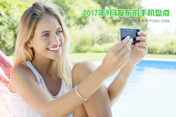 2017年9月發(fā)布的新手機盤點 你都知道幾款呢？