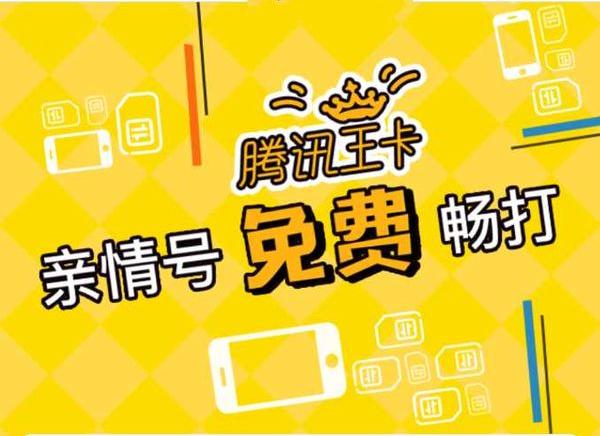 騰訊王卡親情號(hào)正式推出：每月電話免費(fèi)不限量