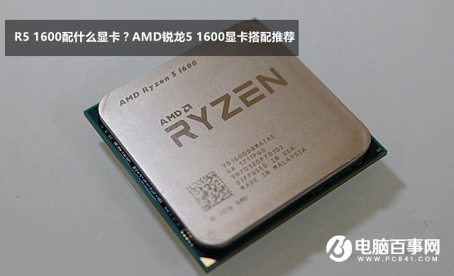 AMD銳龍5 1600顯卡搭配推薦 R5 1600配什么顯卡？