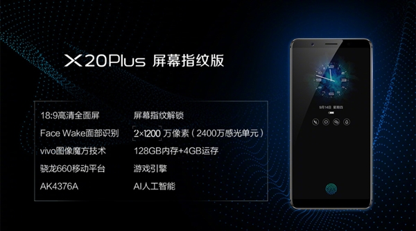 vivo X20Plus屏幕指紋版發(fā)布：售價3598元