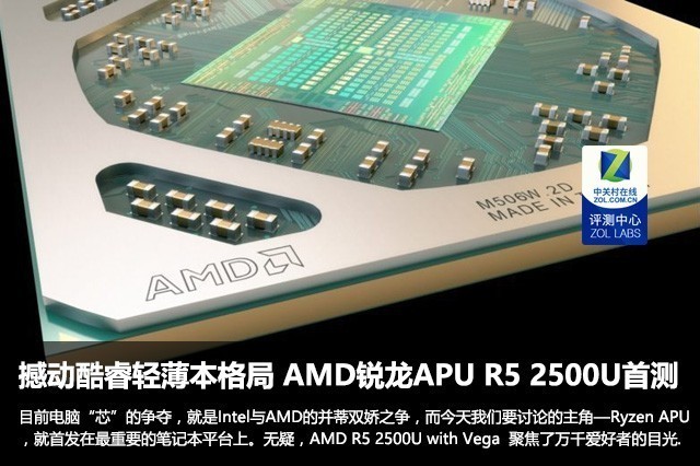 AMD銳龍5 2500U APU評測 AMD R5 2500U評測怎么樣？