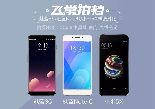 千元機拍照誰強？魅藍S6/魅藍Note6/小米5X拍照對比評測